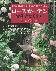 ローズガーデン実例とつくり方―素敵なバラの庭をつくるための工夫がぎっしり (私のカントリー別冊)(中古品)