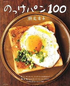 のっけパン100 (別冊すてきな奥さん)(中古品)