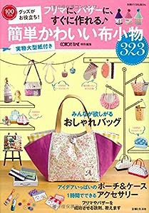 フリマに、バザーに、すぐに作れる 簡単かわいい布小物: 100円グッズがお役立ち! (別冊すてきな奥さん)(中古品)