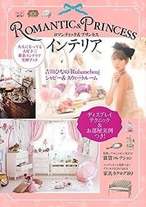 ROMANTIC & PRINCESS インテリア: 大人になっても大好き 姫系インテリア実例ブック (別冊すてきな奥さん)(中古品)