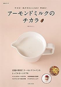 やせる！肌がきれいになる！若返る！　アーモンドミルクのチカラ (生活シリーズ)(中古品)