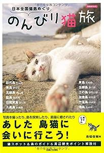 日本全国猫島めぐり のんびり猫旅 (別冊週刊女性)(中古品)