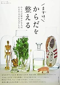 まずは、からだを整える (私のカントリー別冊 暮らしのおへそ実用シリーズ)(中古品)