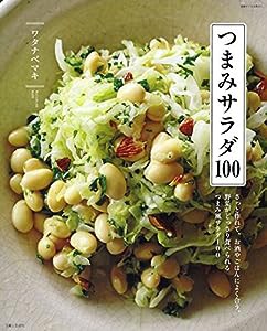 つまみサラダ100 (別冊すてきな奥さん)(中古品)