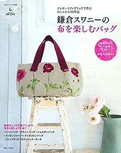 鎌倉スワニーの布を楽しむバッグ (私のカントリー別冊)(中古品)