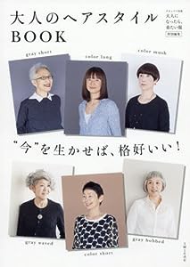 大人のヘアスタイルBOOK (ナチュリラ別冊)(中古品)