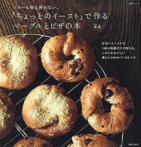 「ちょっとのイースト」で作る ベーグルとピザの本 (生活シリーズ)(中古品)