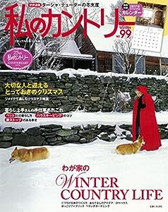 私のカントリー NO.99(中古品)