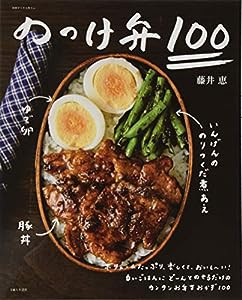 のっけ弁100 (別冊すてきな奥さん)(中古品)