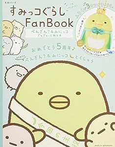 すみっコぐらし Fan Book ぺんぎん?&みにっコぎゅぎゅっと特大号 (生活シリーズ)(中古品)