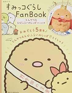 すみっコぐらしFanBook とんかつ&えびふらいのしっぽ がっつり号 (生活シリーズ)(中古品)