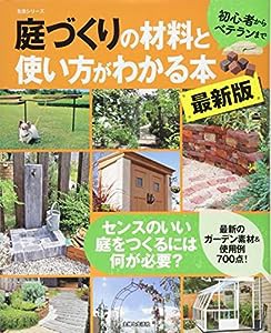 庭づくりの材料と使い方がわかる本 最新版 (生活シリーズ)(中古品)