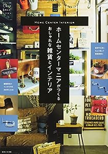 ホームセンターマニアがつくるおしゃれな雑貨とインテリア (私のカントリー別冊)(中古品)