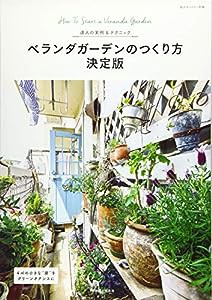 ベランダガーデンのつくり方 決定版 (私のカントリー別冊)(中古品)