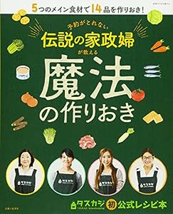 予約がとれない伝説の家政婦が教える魔法の作りおき (別冊すてきな奥さん)(中古品)