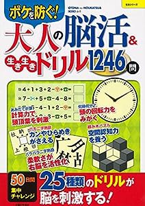 大人の脳活&生き生きドリル1246問 (生活シリーズ)(中古品)