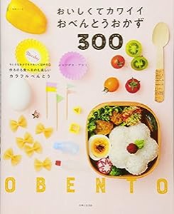 おいしくてカワイイおべんとうおかず300 (生活シリーズ)(中古品)