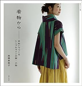 着物から——手ぬいでつくるシンプルラインの服・小物 (私のカントリー別冊)(中古品)