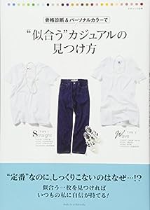 骨格診断&パーソナルカラーで“似合う"カジュアルの見つけ方 (ナチュリラ別冊)(中古品)