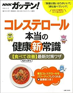 NHKガッテン! コレステロール本当の健康新常識 【食べてちゃっかり改善】最新対策ワザ (生活シリーズ)(中古品)