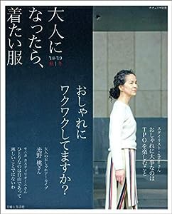 大人になったら、着たい服 '18-'19秋冬 (ナチュリラ別冊)(中古品)