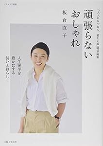 頑張らないおしゃれ: 人生後半を豊かにする装いと暮らし (ナチュリラ別冊)(中古品)