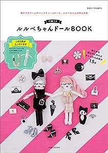 付録つき ルルベちゃんドールBOOK (別冊すてきな奥さん)(中古品)