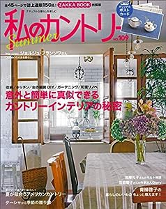 私のカントリー No.109(中古品)