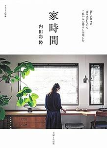 家時間 (ナチュリラ別冊)(中古品)