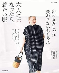 大人になったら、着たい服 2020春夏 (ナチュリラ別冊)(中古品)