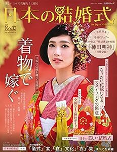 日本の結婚式 No.33 (生活シリーズ)(中古品)