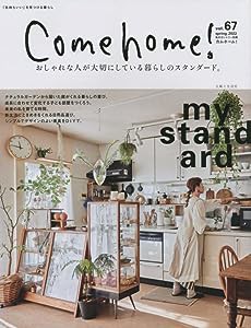 Come home! vol.67[おしゃれな人が大切にしている暮らしのスタンダード。] (私のカントリー別冊)(中古品)