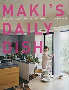 MAKI'S DAILY DISH (ナチュリラ別冊)(中古品)