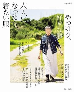 大人になったら、着たい服 '22-'23秋冬 (ナチュリラ別冊)(中古品)