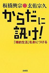 からだに訊け!—「禅的生活」を身につける(中古品)