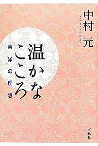 温かなこころ—東洋の理想(中古品)