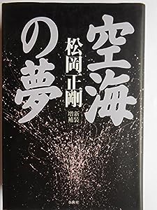 空海の夢(中古品)