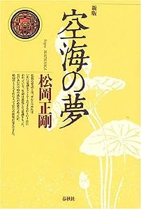 空海の夢(中古品)