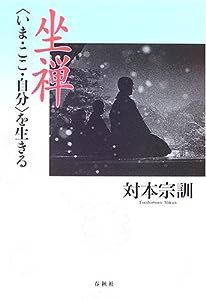 坐禅—“いま・ここ・自分”を生きる(中古品)