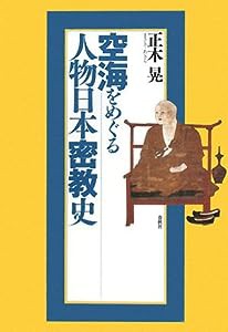 空海をめぐる人物日本密教史(中古品)