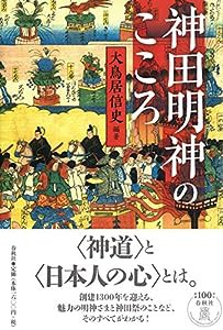 神田明神のこころ(中古品)