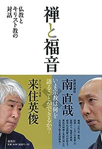 禅と福音: 仏教とキリスト教の対話(中古品)