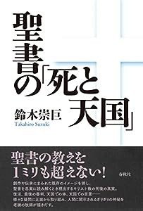 聖書の「死と天国」(中古品)