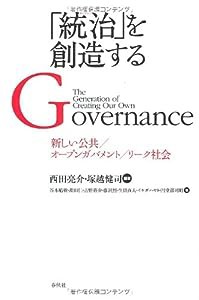 「統治」を創造する　新しい公共/オープンガバメント/リーク社会(中古品)