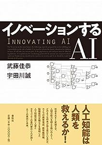 イノベーションするAI(中古品)