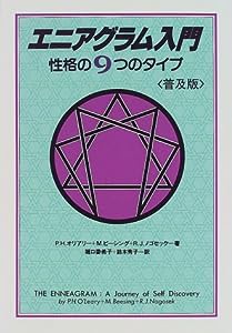 エニアグラム入門―性格の9つのタイプ(中古品)