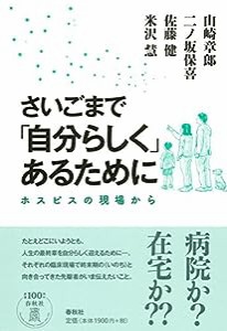 さいごまで「自分らしく」あるために: ホスピスの現場から(中古品)