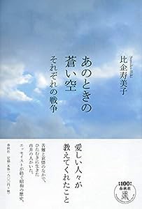 あのときの蒼い空: それぞれの戦争(中古品)