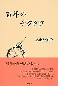 百年のチクタク(中古品)