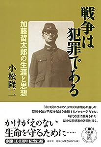 戦争は犯罪である: 加藤哲太郎の生涯と思想(中古品)